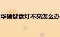 华硕键盘灯不亮怎么办？解决方法与排查步骤