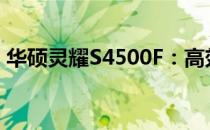 华硕灵耀S4500F：高效能轻薄笔记本的典范