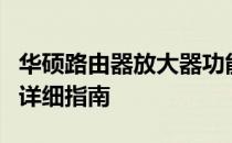 华硕路由器放大器功能：实现强大信号覆盖的详细指南