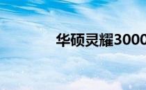 华硕灵耀3000电池拆卸指南