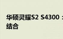 华硕灵耀S2 S4300：高效能与便携性的完美结合