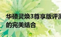华硕灵焕3尊享版评测：高端配置与卓越性能的完美结合