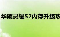 华硕灵耀S2内存升级攻略：如何添加内存条？