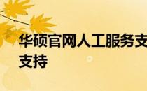 华硕官网人工服务支持 - 立即获取在线技术支持