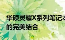 华硕灵耀X系列笔记本官网：探索科技与时尚的完美结合