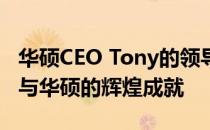 华硕CEO Tony的领导力：揭秘他的成功秘诀与华硕的辉煌成就