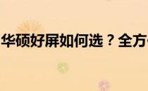 华硕好屏如何选？全方位解析华硕高品质屏幕