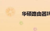 华硕路由器IPV6设置指南