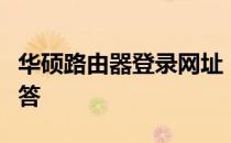 华硕路由器登录网址：操作指南与常见问题解答