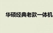 华硕经典老款一体机：回顾其特点与优势