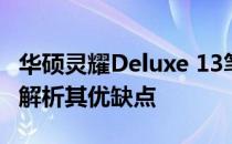 华硕灵耀Deluxe 13笔记本值得购买吗？全面解析其优缺点