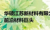 华硕江苏新材料有限公司：引领行业新潮流的前沿材料巨头