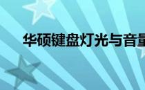 华硕键盘灯光与音量控制软件操作指南