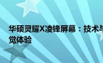 华硕灵耀X凌锋屏幕：技术与品质的完美结合，打造极致视觉体验
