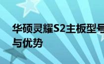 华硕灵耀S2主板型号深度解析：性能、特点与优势