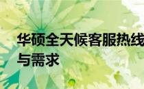 华硕全天候客服热线：解答您24小时的疑问与需求