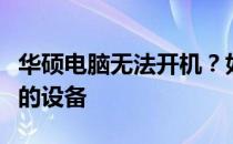 华硕电脑无法开机？如何恢复出厂系统拯救你的设备