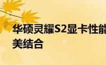 华硕灵耀S2显卡性能解析：技术与配置的完美结合