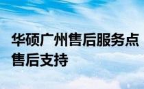 华硕广州售后服务点：全面解析位置、服务及售后支持