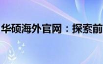 华硕海外官网：探索前沿科技，尽享华硕精品