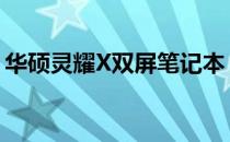 华硕灵耀X双屏笔记本：全面解析价格与性能