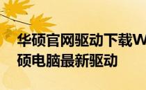 华硕官网驱动下载Win10专版，一键获取华硕电脑最新驱动