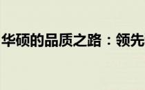 华硕的品质之路：领先科技与创新精神的融合