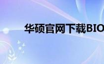 华硕官网下载BIOS驱动的安装步骤