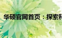华硕官网首页：探索科技与未来的前沿阵地