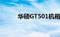 华硕GT501机箱评测与特点解析