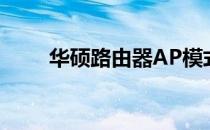 华硕路由器AP模式详解及设置指南