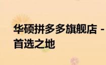 华硕拼多多旗舰店 - 全方位选购优质电脑的首选之地