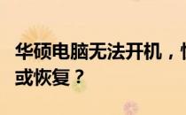 华硕电脑无法开机，快速解决！按哪个键重启或恢复？