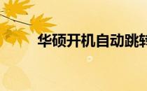 华硕开机自动跳转至系统设置指南