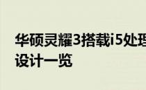 华硕灵耀3搭载i5处理器的电脑评测：性能与设计一览