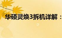华硕灵焕3拆机详解：专业指南与步骤图解