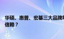 华硕、惠普、宏基三大品牌笔记本耐用性对比：哪个更值得信赖？