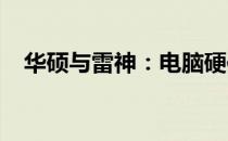 华硕与雷神：电脑硬件与性能的对比解析