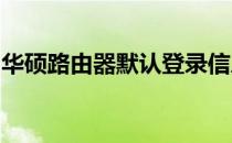 华硕路由器默认登录信息：用户名与密码一览