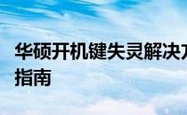 华硕开机键失灵解决方法，快速启动故障排除指南