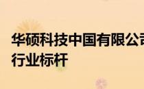 华硕科技中国有限公司：引领科技革新，铸就行业标杆
