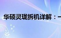 华硕灵珑拆机详解：一步一步揭秘内部构造