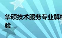 华硕技术服务专业解析：全方位支持，无忧体验