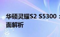 华硕灵耀S2 S5300：高效能轻薄笔记本的全面解析