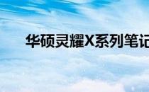 华硕灵耀X系列笔记本的操作系统解析