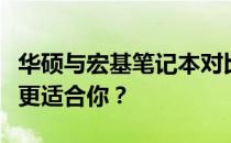 华硕与宏基笔记本对比：探究质量优劣，哪款更适合你？