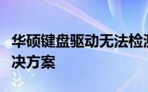 华硕键盘驱动无法检测到键盘的问题解析与解决方案
