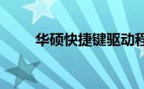 华硕快捷键驱动程序——全面指南