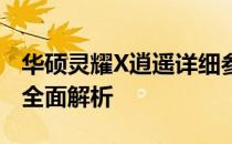 华硕灵耀X逍遥详细参数测评：功能与性能的全面解析