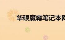 华硕魔霸笔记本网卡驱动安装指南